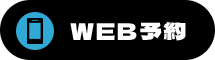 WEB予約