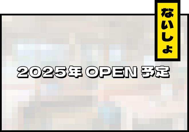 お楽しみに